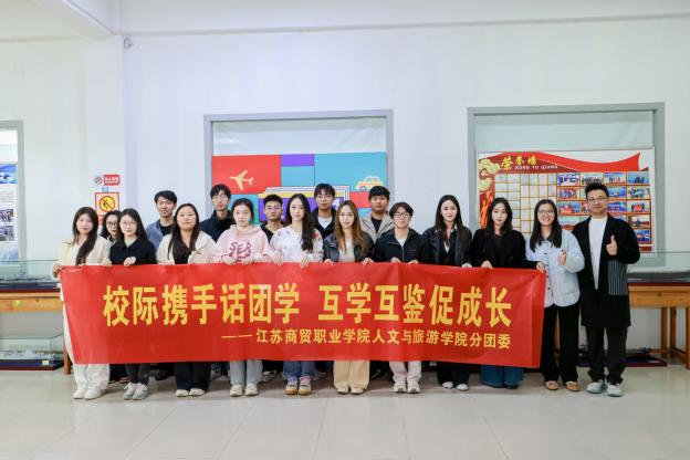 校际携手话团学,互学互鉴促成长 ——人文与旅游学院赴南通职业大学开展团学工作交流